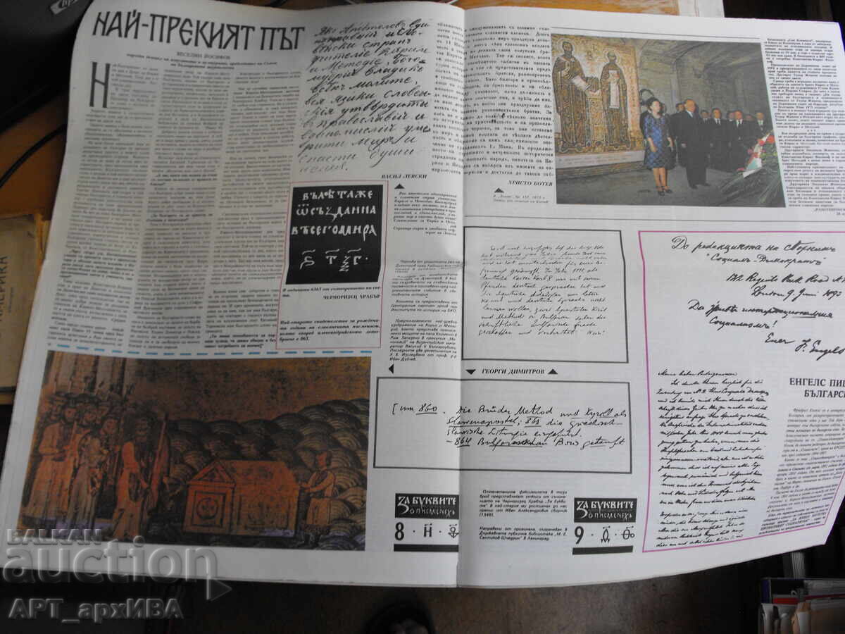 FOR THE LETTERS. Kirilo-Metodievski newspaper. Published by the Union of Bulgarian Journalists with price € 12.50 | 24.45 BGN
