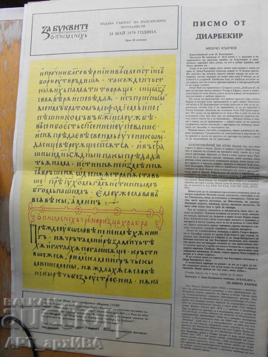 Auction  FOR THE LETTERS. Kirilo-Metodievski newspaper. Published by the Union of Bulgarian Journalists