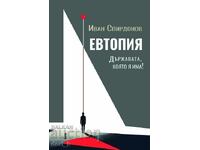 Евтопия. Държавата, която я има!