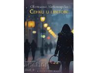 Сенки и цветове