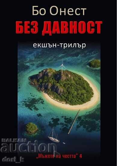 Без давност
