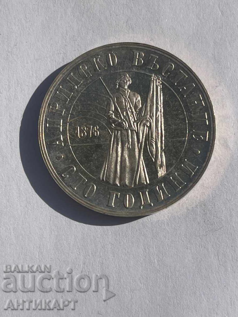 ασημένιο αναμνηστικό νόμισμα 5 λέβα Εξέγερση του Απριλίου 1976