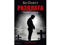 Разплата