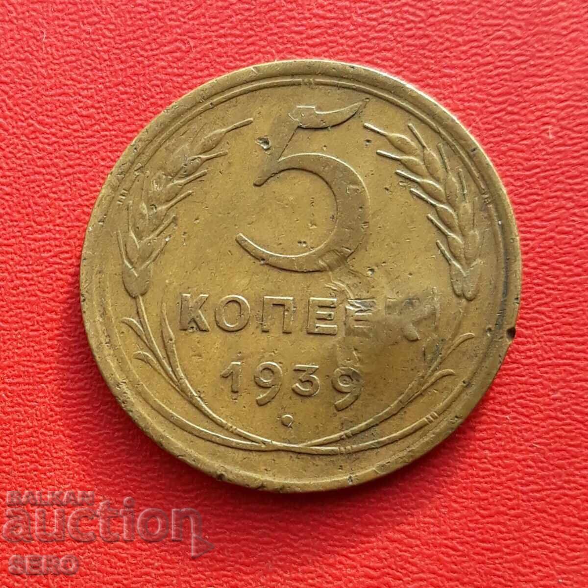 Русия-СССР-5 копейки 1939-леко ударена на реверса