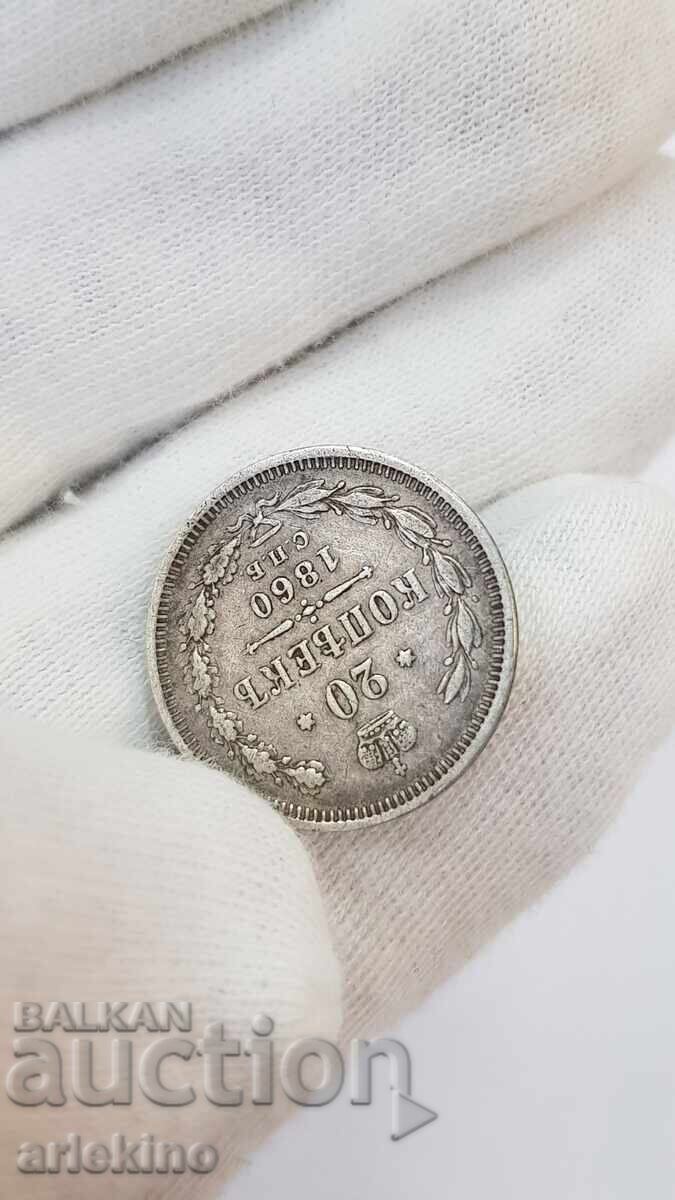 Monedă de argint de colecție 20 copeici 1860 "FB" Rusia - 6