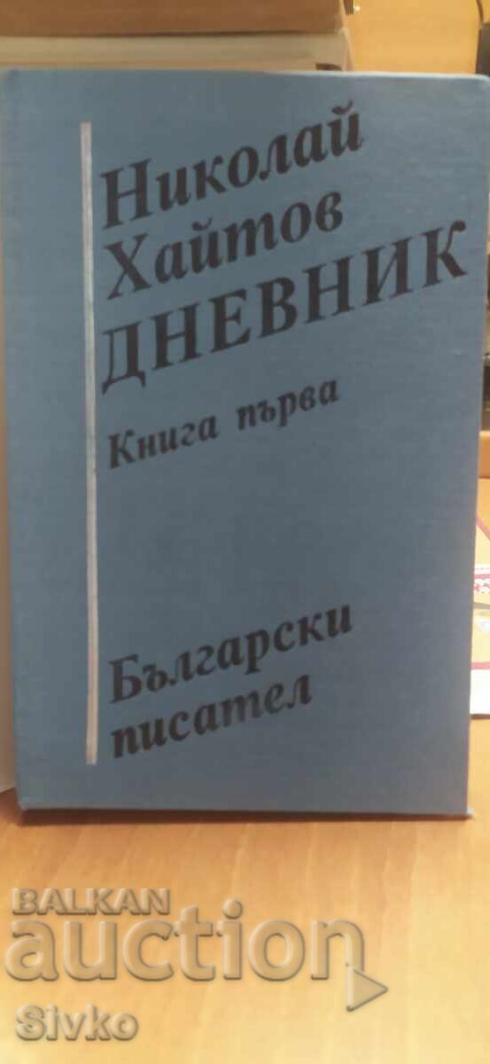 Diary, Nikolay Haytov, first edition with price € 0.01 | 0.02 BGN Diary, Nikolay Haytov, first edition with price € 0.01 | 0.02 BGN