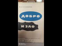 Καλό και Κακό, Γ. Β. Σογκομόνοφ