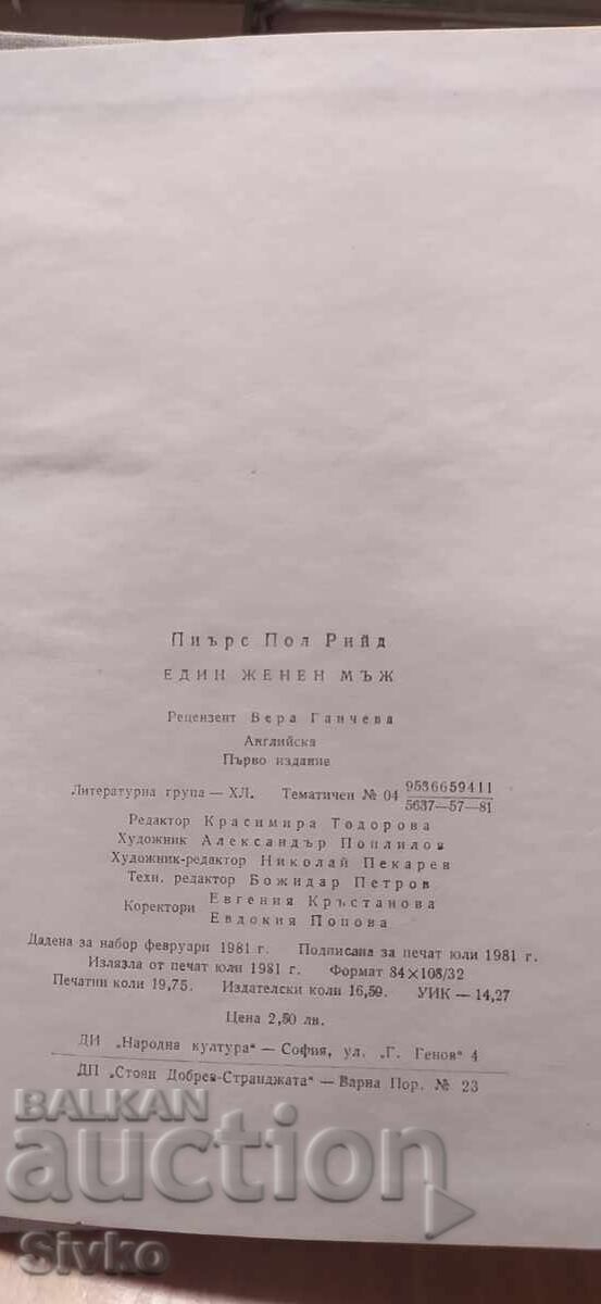Un bărbat căsătorit, Piers Paul Read, prima ediție - 5