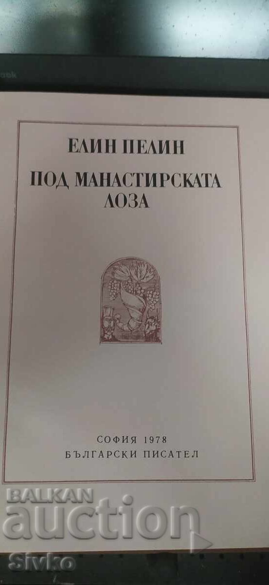 Ελίν Πελίν, Κάτω από το κλήμα του μοναστηριού, πολλές εικονογραφήσεις με τιμή € 0.01 | 0.02 BGN