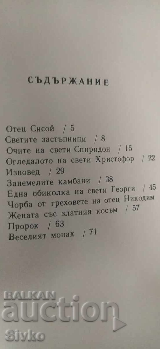 Δημοπρασία Ελίν Πελίν, Κάτω από το κλήμα του μοναστηριού, πολλές εικονογραφήσεις