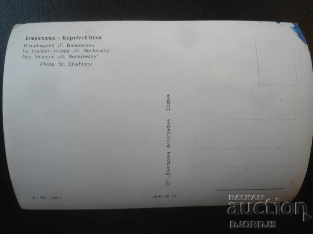 КОПРИВЩИЦА. Къща-музей "Г. Бенковски", Стара картичка с цена € 1.00 | 1.96 лв. КОПРИВЩИЦА. Къща-музей "Г. Бенковски", Стара картичка с цена € 1.00 | 1.96 лв.