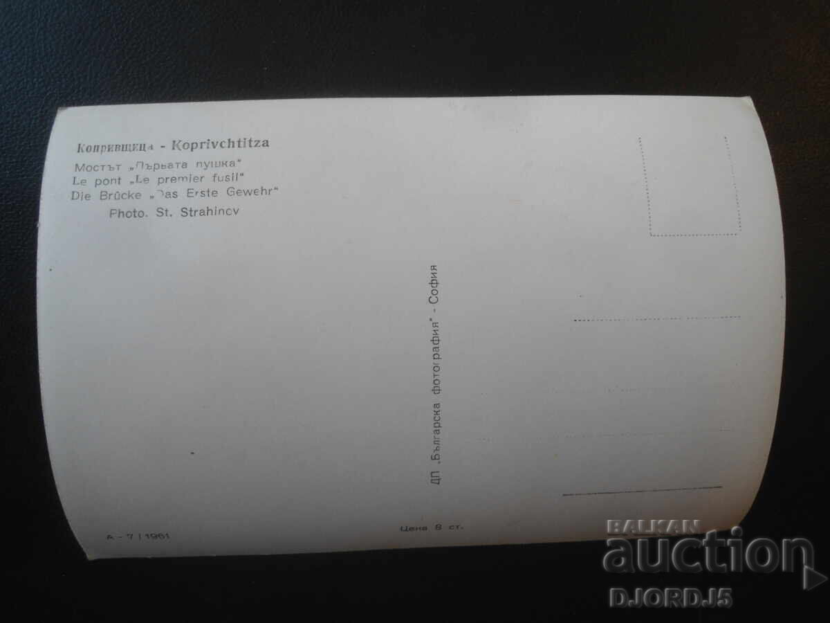 KOPRIVSHTITSA. The "First Rifle" bridge, Old postcard with price € 1.00 | 1.96 BGN
