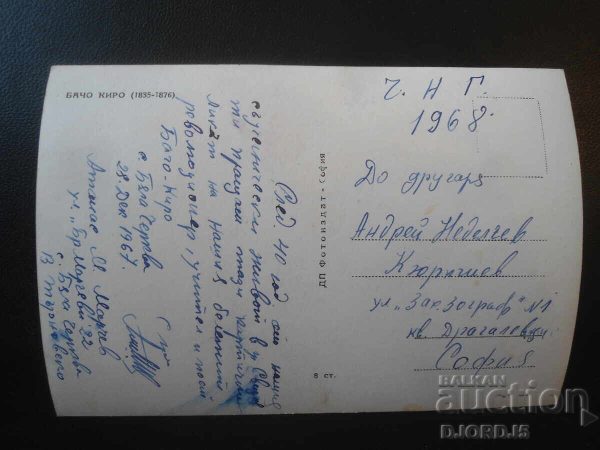 BACHO KIRO /1835-1876/, Carte poștală veche cu preț € 1.00 | 1.96 BGN BACHO KIRO /1835-1876/, Carte poștală veche cu preț € 1.00 | 1.96 BGN