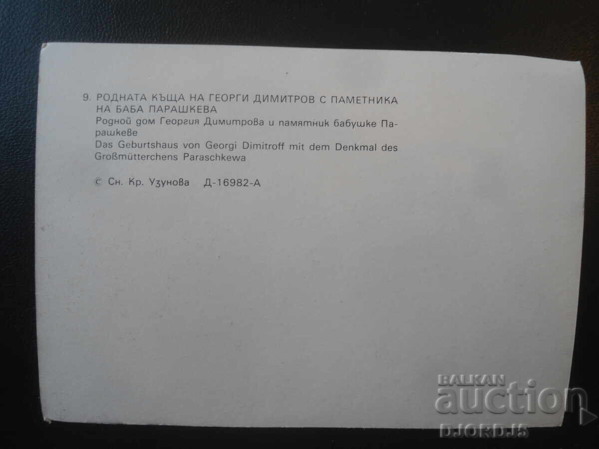 Casa natală a lui G. Dimitrov cu monumentul babei Paraskeva cu preț € 0.50 | 0.98 BGN