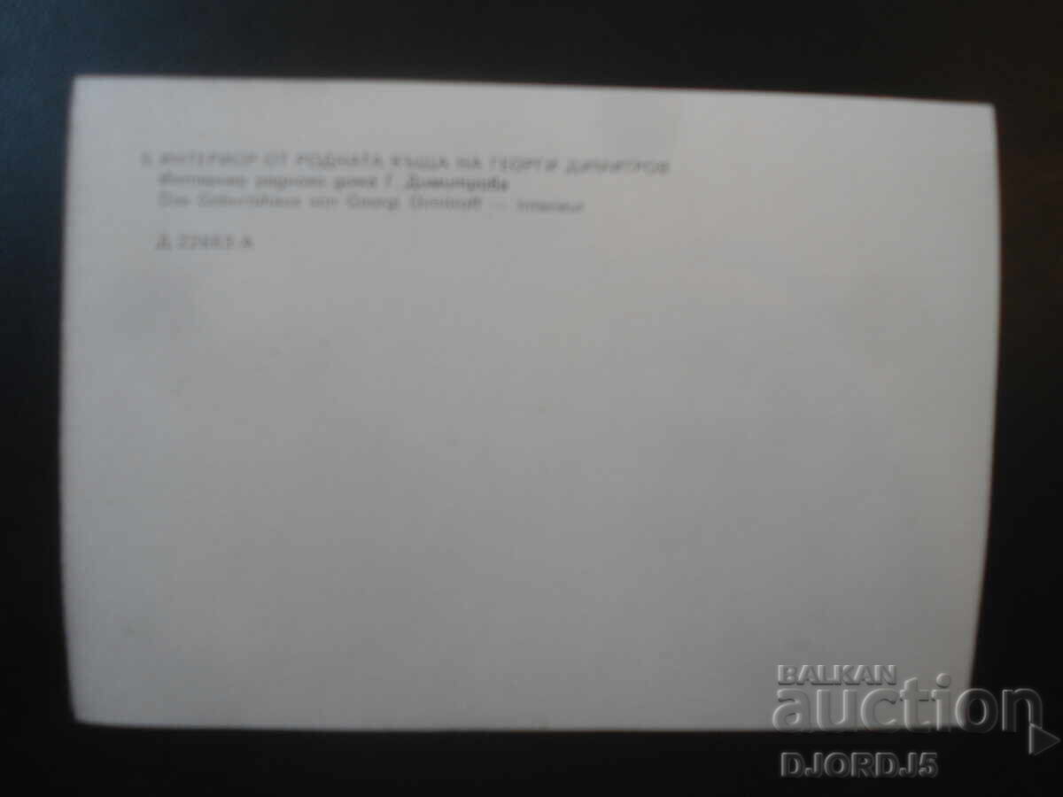 Interior din casa natală a lui G. Dimitrov, Carte poștală veche cu preț € 0.50 | 0.98 BGN Interior din casa natală a lui G. Dimitrov, Carte poștală veche cu preț € 0.50 | 0.98 BGN