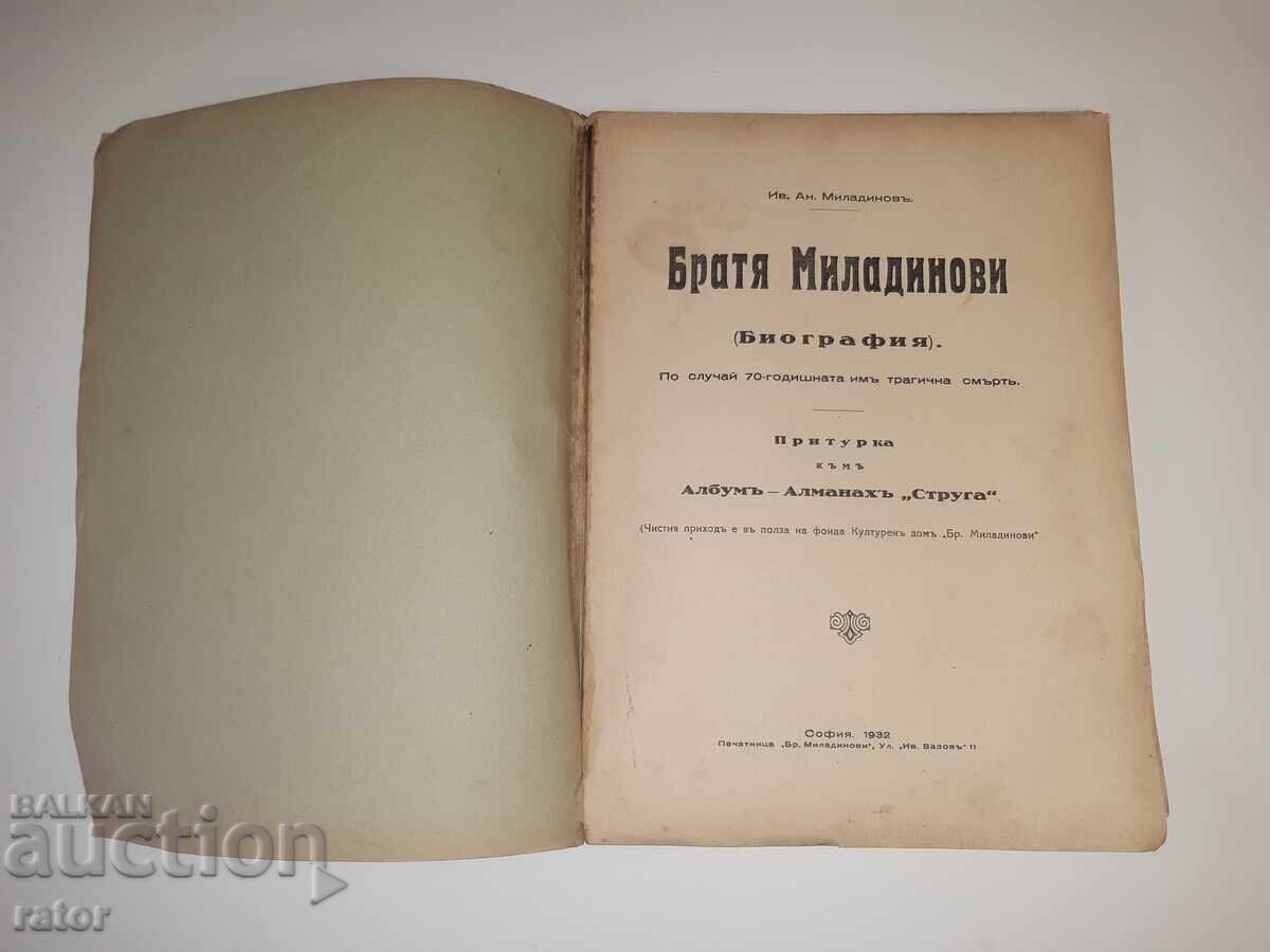 Биография на БРАТЯ МИЛАДИНОВИ  1932 г.  Ив . Ан . Миладинов с цена € 19.00 | 37.16 лв.