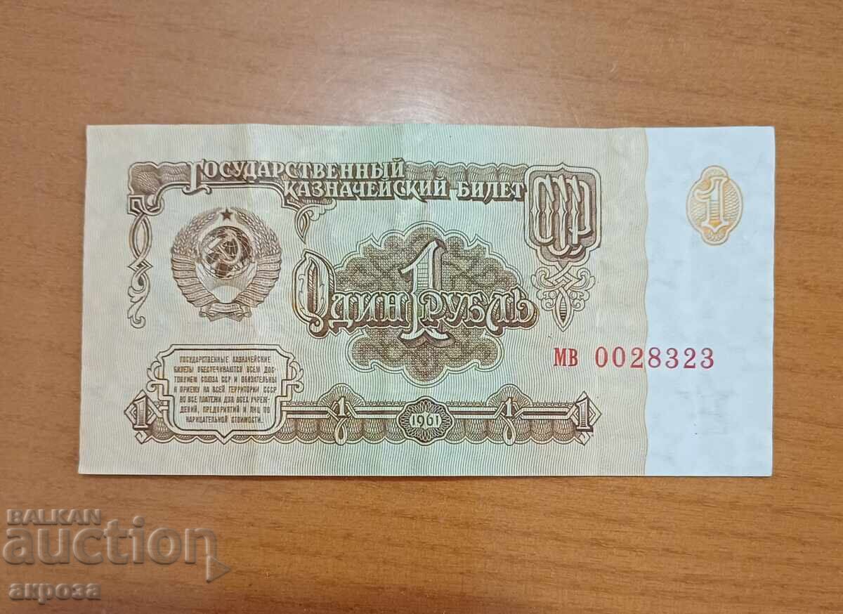 1 rublă URSS 1961 1 rublă URSS 1961
