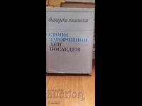 Ultima zi, Stoyan Zagorchynov