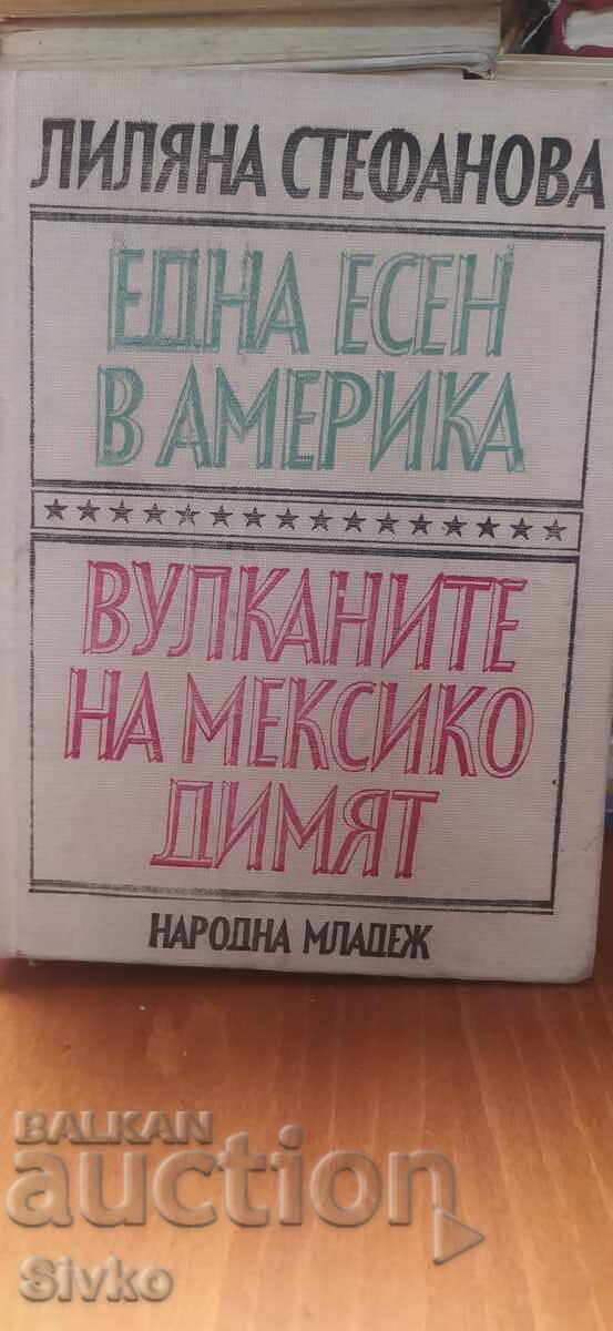 Ένα φθινόπωρο στην Αμερική, Τα ηφαίστεια του Μεξικού καπνίζουν, Λιλιάνα Στεφ Ένα φθινόπωρο στην Αμερική, Τα ηφαίστεια του Μεξικού καπνίζουν, Λιλιάνα Στεφ