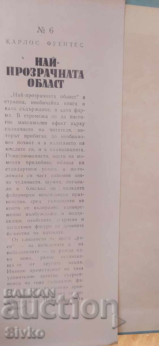 Аукцион Най-прозрачната област, Карлос Фуентес