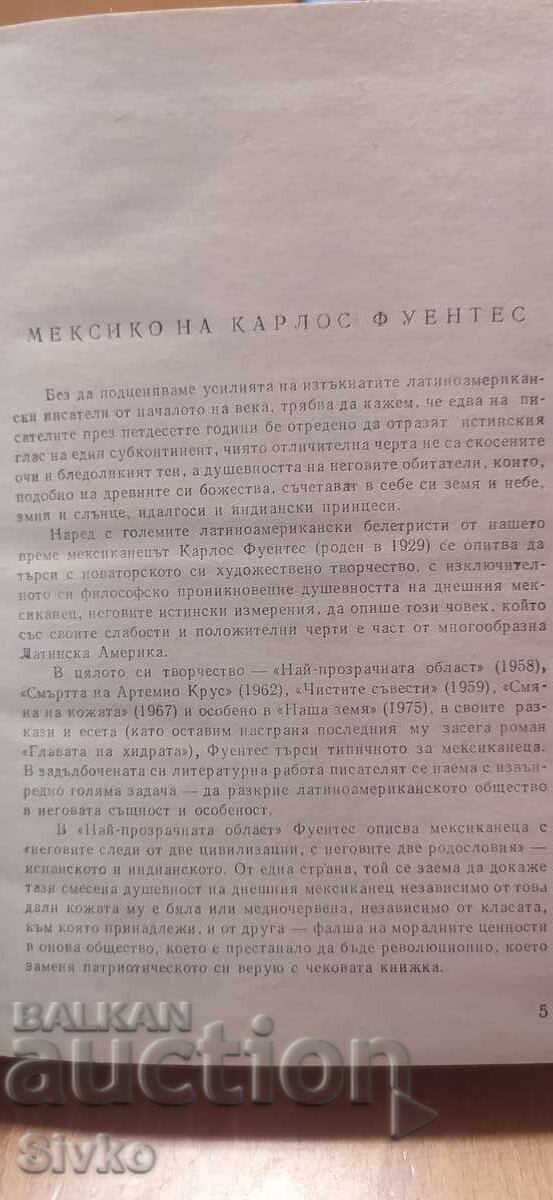 Доставка на Най-прозрачната област, Карлос Фуентес