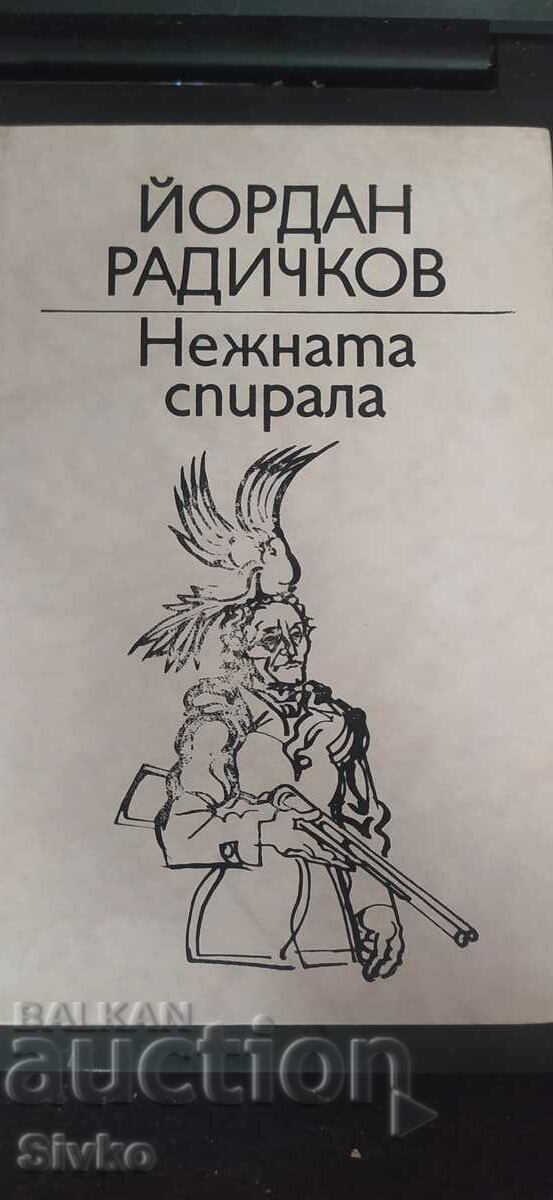Η απαλή σπείρα, Γιόρνταν Ραντίτσκοφ με τιμή € 0.01 | 0.02 BGN