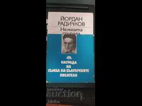 Spirala blândă, Yordan Radichkov