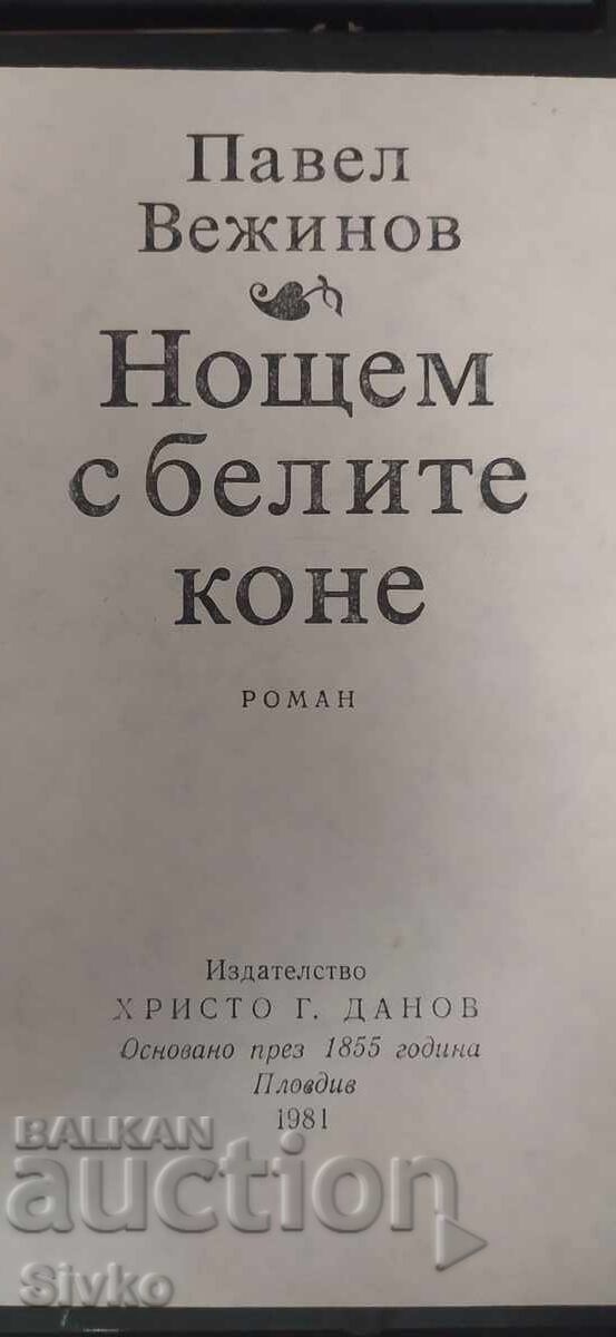 Δημοπρασία Νύχτα με τα άσπρα άλογα, Πάβελ Βεζίνοφ Δημοπρασία Νύχτα με τα άσπρα άλογα, Πάβελ Βεζίνοφ