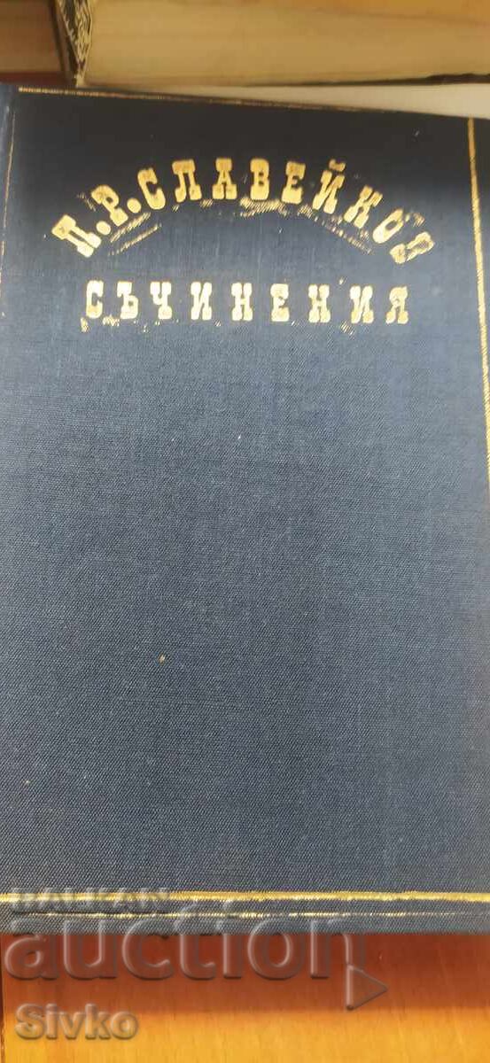 Π. Ρ. Σλαveĭκοφ, Έργα με τιμή € 0.01 | 0.02 BGN
