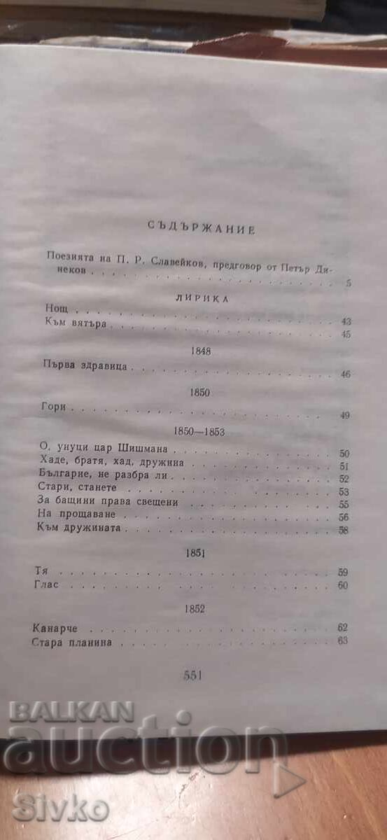 П. Р. Славейков, Съчинения, том първи, Стихотворения с цена € 0.01 | 0.02 лв. П. Р. Славейков, Съчинения, том първи, Стихотворения с цена € 0.01 | 0.02 лв.
