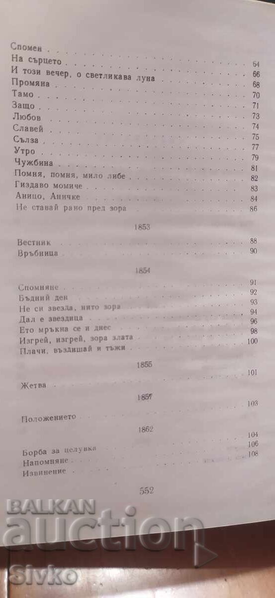Аукцион П. Р. Славейков, Съчинения, том първи, Стихотворения Аукцион П. Р. Славейков, Съчинения, том първи, Стихотворения