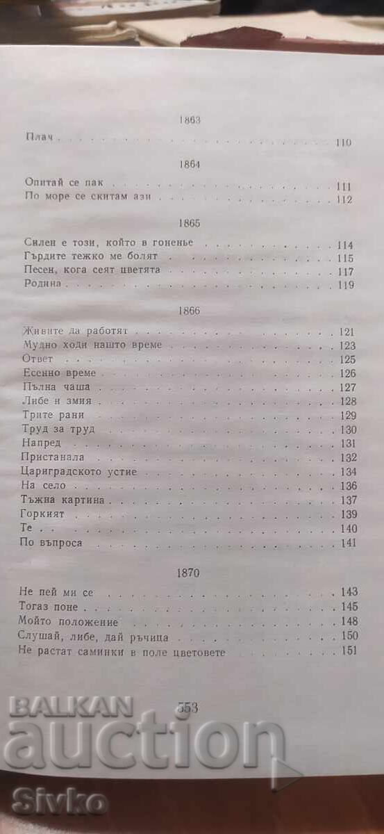 Доставка на П. Р. Славейков, Съчинения, том първи, Стихотворения Доставка на П. Р. Славейков, Съчинения, том първи, Стихотворения