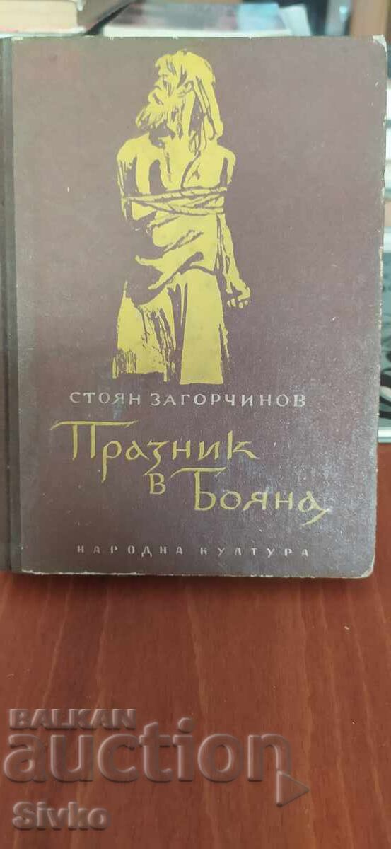 Празник в Бояна, Стоян Загорчинов