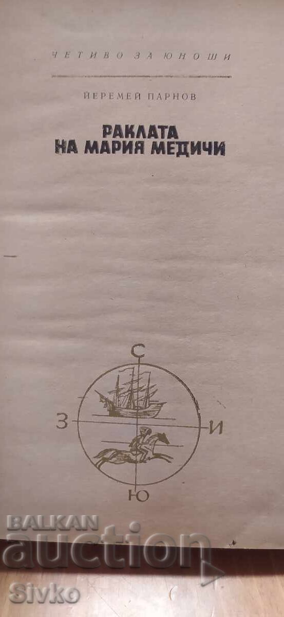 Το σεντούκι της Μαρίας των Μεδίκων, Γιερεμέι Παρνόφ, πρώτη έκδοση με τιμή € 0.01 | 0.02 BGN