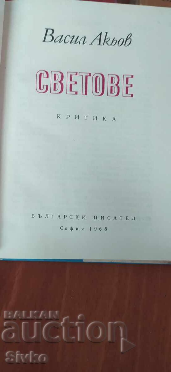 Аукцион Светове, Васил Акьов