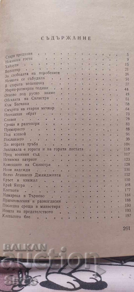 Δημοπρασία Smeliyat kapitan, Kamen Kalchev