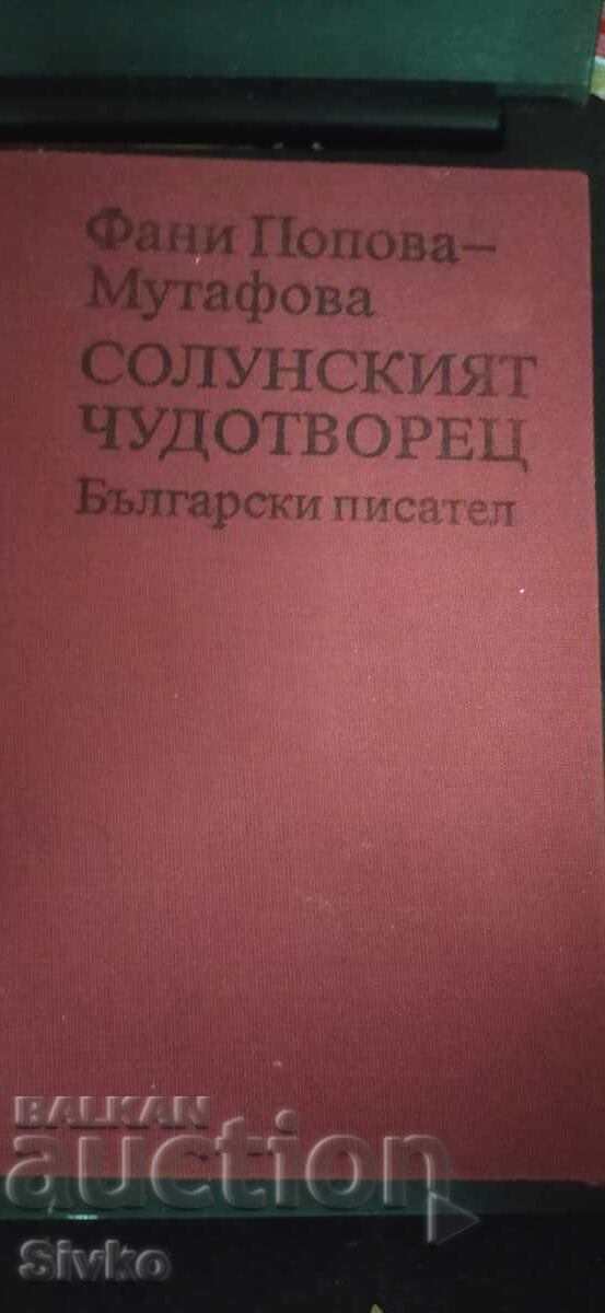 Ο θαυματουργός της Θεσσαλονίκης, Φάνη Ποπόβα-Μουτάφοβα με τιμή € 0.01 | 0.02 BGN Ο θαυματουργός της Θεσσαλονίκης, Φάνη Ποπόβα-Μουτάφοβα με τιμή € 0.01 | 0.02 BGN
