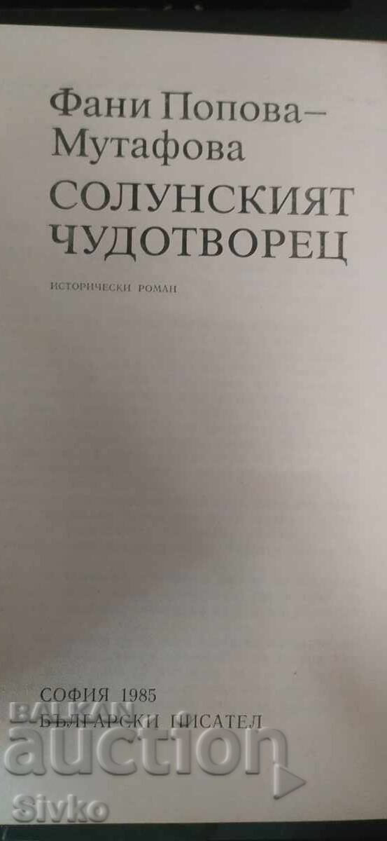 Δημοπρασία Ο θαυματουργός της Θεσσαλονίκης, Φάνη Ποπόβα-Μουτάφοβα Δημοπρασία Ο θαυματουργός της Θεσσαλονίκης, Φάνη Ποπόβα-Μουτάφοβα