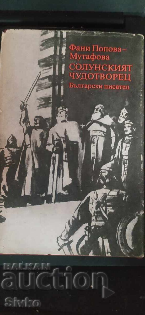 Ο θαυματουργός της Θεσσαλονίκης, Φάνη Ποπόβα-Μουτάφοβα Ο θαυματουργός της Θεσσαλονίκης, Φάνη Ποπόβα-Μουτάφοβα