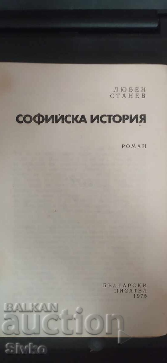 Софийска история, Любен Станев с цена € 0.01 | 0.02 лв.
