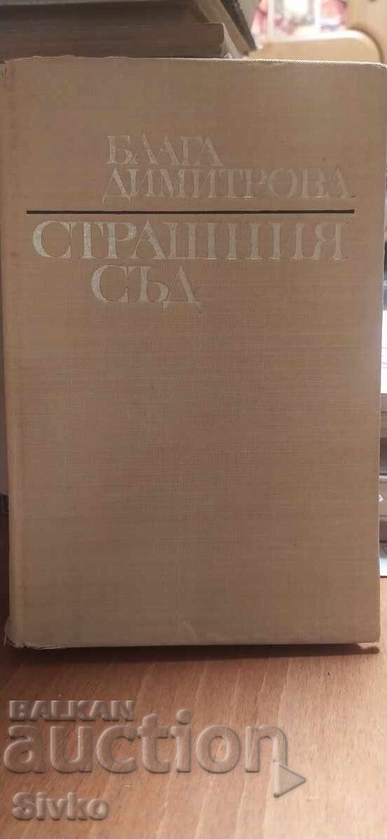 Τελευταία κρίση, Blaga Dimitrova με τιμή € 0.01 | 0.02 BGN