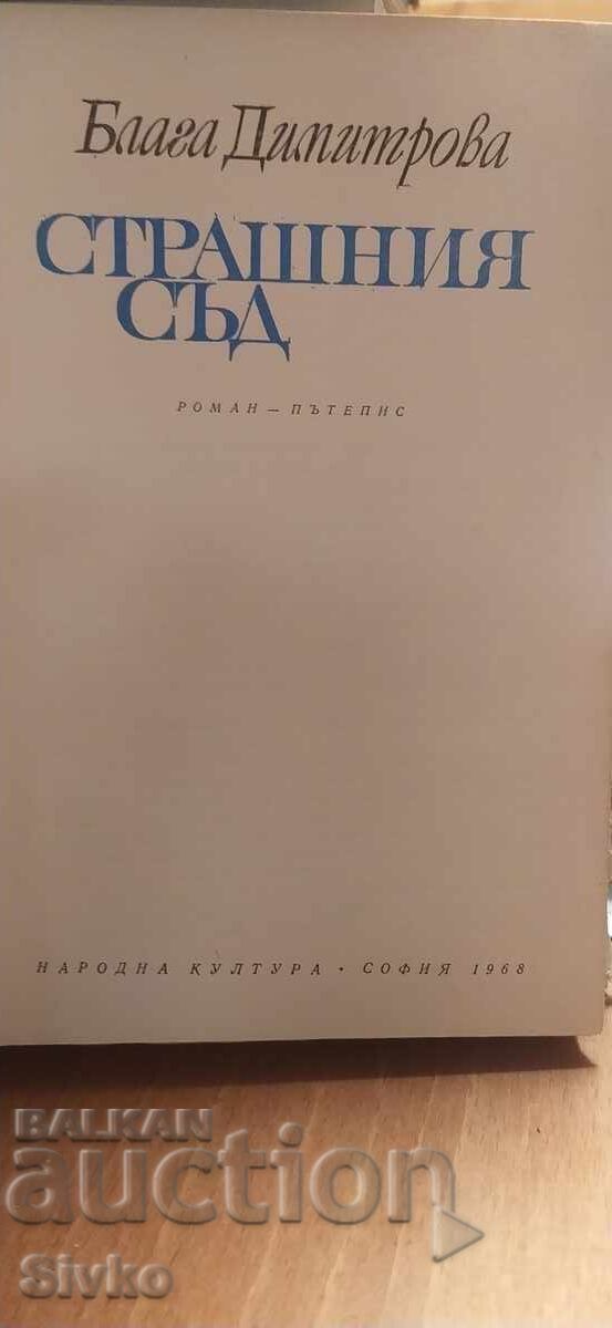 Δημοπρασία Τελευταία κρίση, Blaga Dimitrova