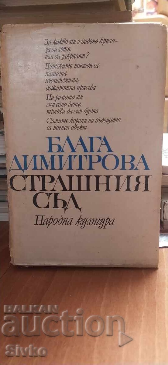 Τελευταία κρίση, Blaga Dimitrova