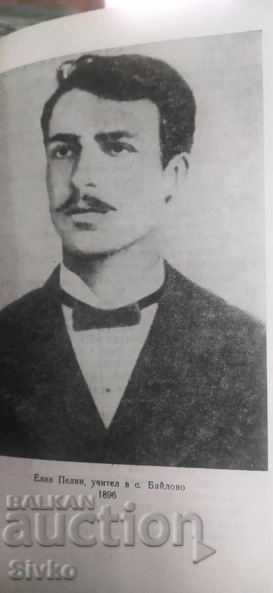 Δημοπρασία Έργα, Ελίν Πελίν, τόμος 1, πολλές φωτογραφίες