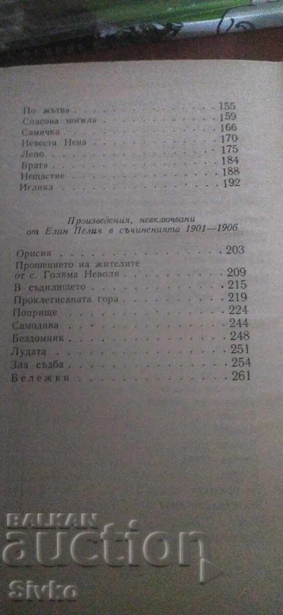 Έργα, Ελίν Πελίν, τόμος 1, πολλές φωτογραφίες - 7