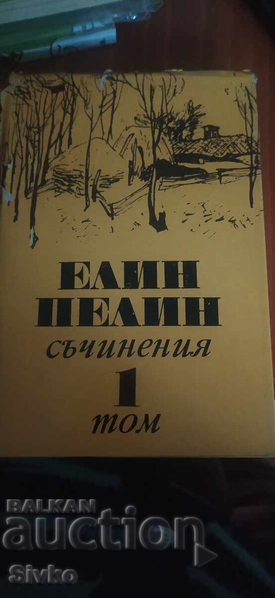 Съчинения, Елин Пелин, том 1, много снимки