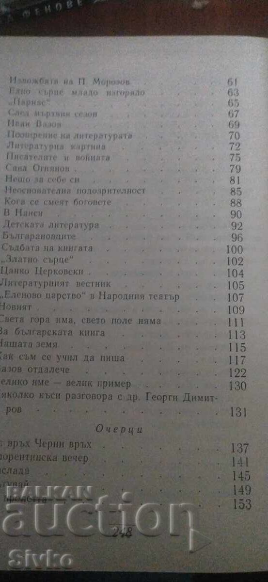 Auction  Works, Elin Pelin, volume 6, many photos