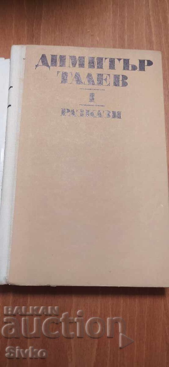 Dimitar Talev, Works, Volume 1, Short Stories with price € 0.01 | 0.02 BGN