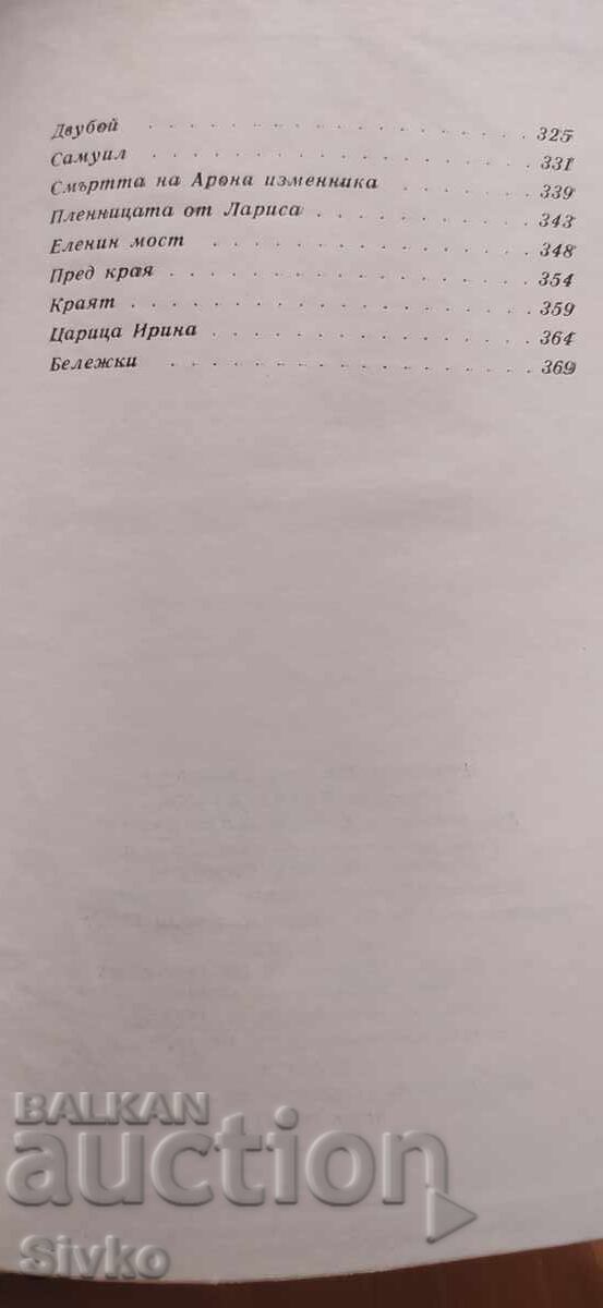 Dimitar Talev, Works, Volume 1, Short Stories - 5
