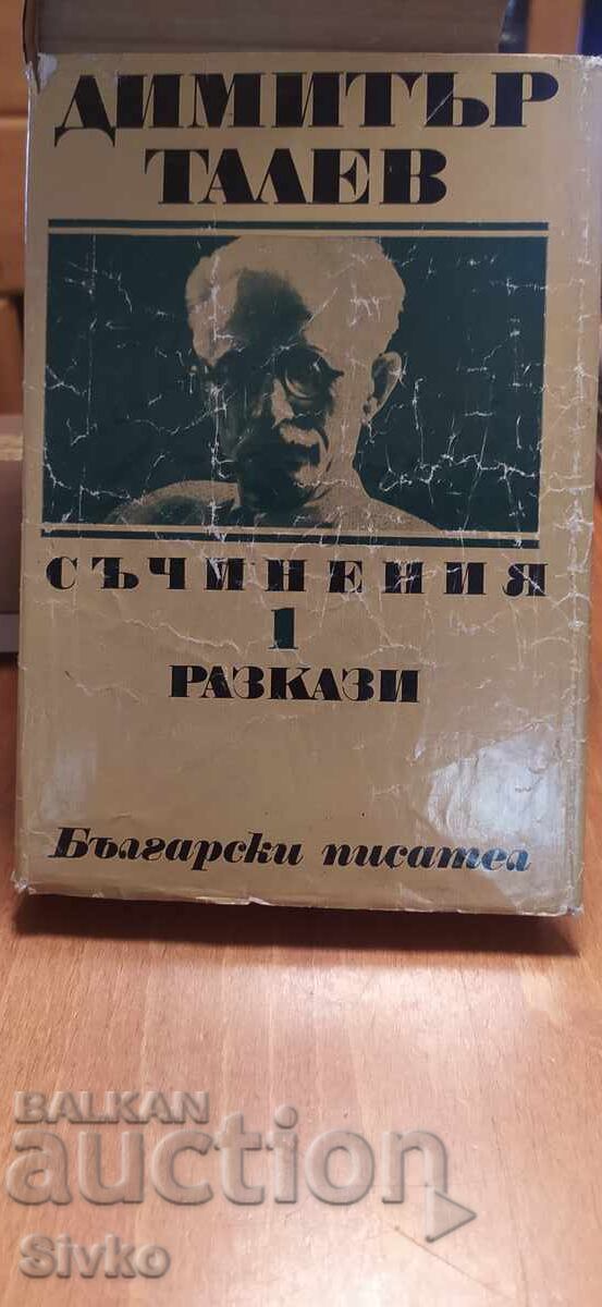 Dimitar Talev, Works, Volume 1, Short Stories
